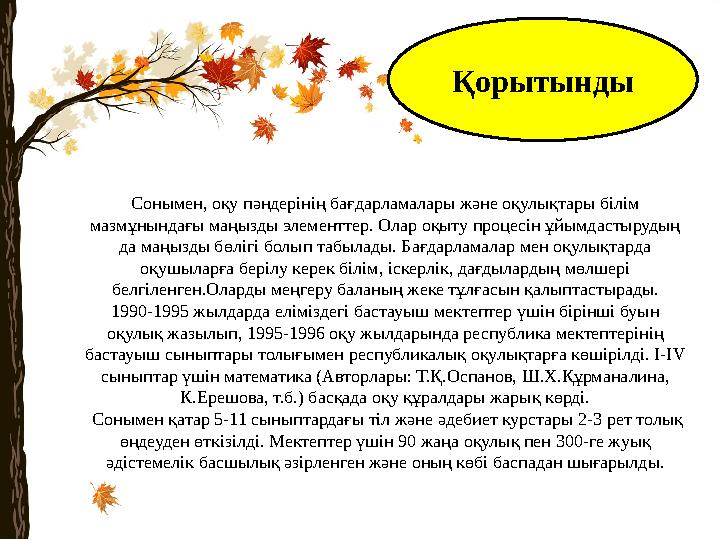 Сонымен, оқу пәндерінің бағдарламалары және оқулықтары білім мазмұнындағы маңызды элементтер. Олар оқыту процесін ұйымдастыруды
