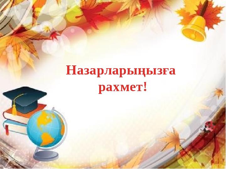 Қолданылған әдебиеттер: 1.Ш.Х.Құрманалина, Б.Ж.Мұқанова, Ә.У.Ғалымова, Р.К.Ильясова «Педагогика» Астана 2007ж. 2. С.Б.Бабаев