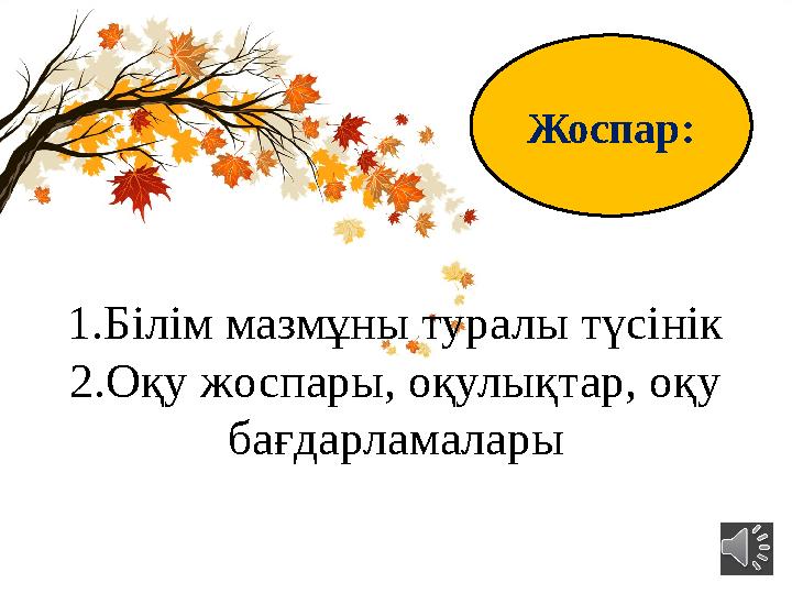 1.Білім мазмұны туралы түсінік 2.Оқу жоспары, оқулықтар, оқу бағдарламалары Жоспар: