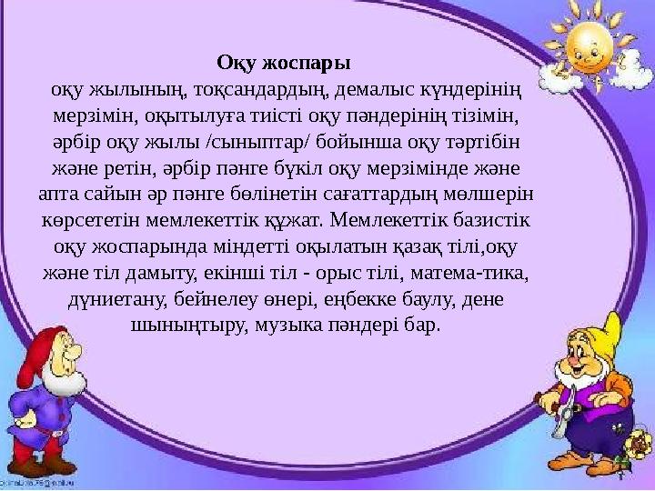 Оқу жоспары оқу жылының, тоқсандардың, демалыс күндерінің мерзімін, оқытылуға тиісті оқу пәндерінің тізімін, әрбір оқу жылы /