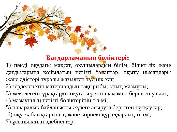 Бағдарламаның бөліктері: 1) пәнді оқудағы мақсат, оқушылардың білім, біліктілік және дағдыларына қойылатын негізгі т