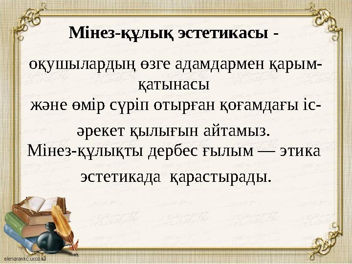 Мінез-құлық эстетикасы - оқушылардың өзге адамдармен қарым- қатынасы және өмір сүріп отырған қоғамдағы іс- әрекет қылығын айт