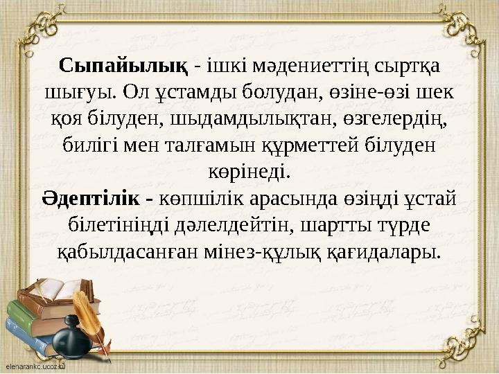 Сыпайылық - ішкі мәдениеттің сыртқа шығуы. Ол ұстамды болудан, өзіне-өзі шек қоя білуден, шыдамдылықтан, өзгелердің, билігі