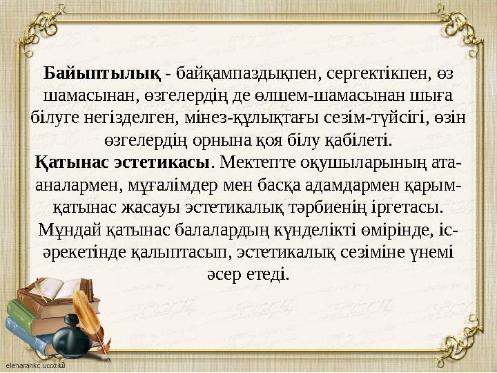 Байыптылық - байқампаздықпен, сергектікпен, өз шамасынан, өзгелердің де өлшем-шамасынан шыға білуге негізделген, мінез-құлықт