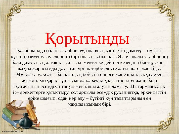 Қорытынды Балабақшада баланы тәрбиелеу, олардың қабілетін дамыту – бүгінгі күннің өзекті мәселелерінің бірі болып табылады. Эс