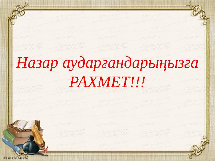 Назар аударғандарыңызға РАХМЕТ!!!