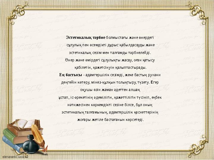 Эстетикалық тәрбие болмыстағы және өнердегі сұлулық пен өсемдікті дұрыс қабылдасауды және эстетикалық сезім мен талғамды тәрби