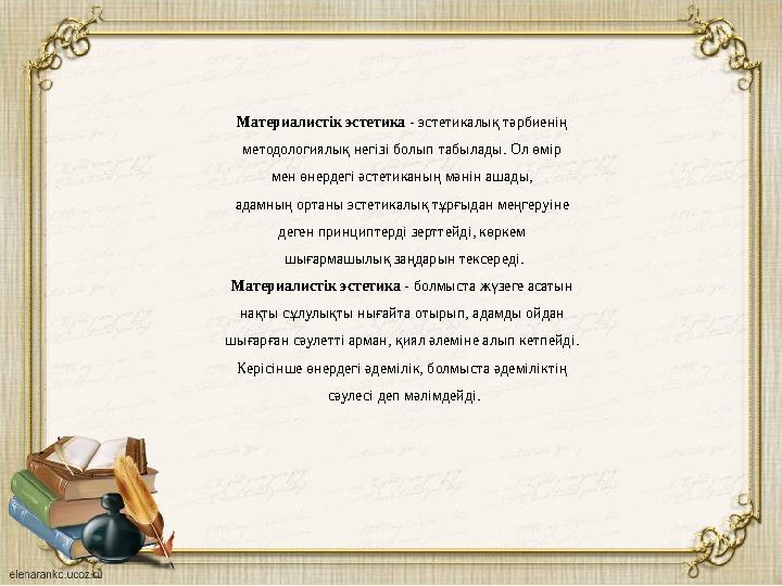 Материалистік эстетика - эстетикалық тәрбиенің методологиялық негізі болып табылады. Ол өмір мен өнердегі әстетиканың мәнін а