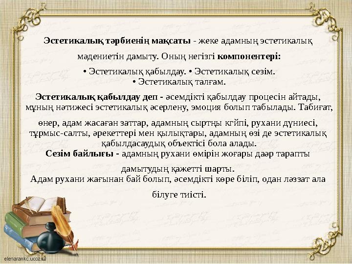 Эстетикалық тәрбиенің мақсаты - жеке адамның эстетикалық мәдениетін дамыту. Оның негізгі компонентері: • Эстетикалық қабылдау