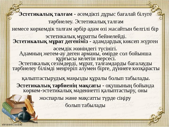 Эстетикалық талғам - әсемдікті дұрыс бағалай білуге тәрбиелеу. Эстетикалық талғам немесе көркемдік талғам әрбір адам өзі жас