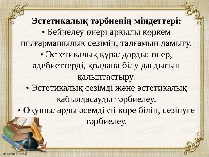 Эстетикалық тәрбиенің міндеттері: • Бейнелеу өнері арқылы көркем шығармашылық сезімін, талғамын дамыту. • Эстетикалық құралдард