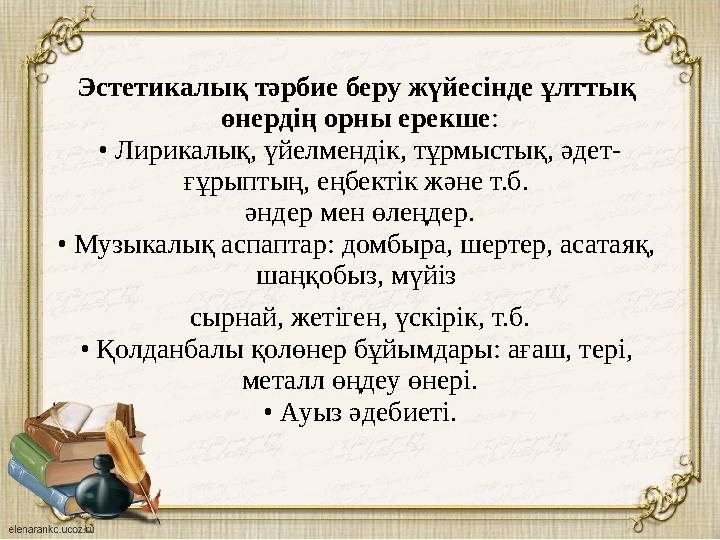 Эстетикалық тәрбие беру жүйесінде ұлттық өнердің орны ерекше : • Лирикалық, үйелмендік, тұрмыстық, әдет- ғұрыптың, еңбектік жән