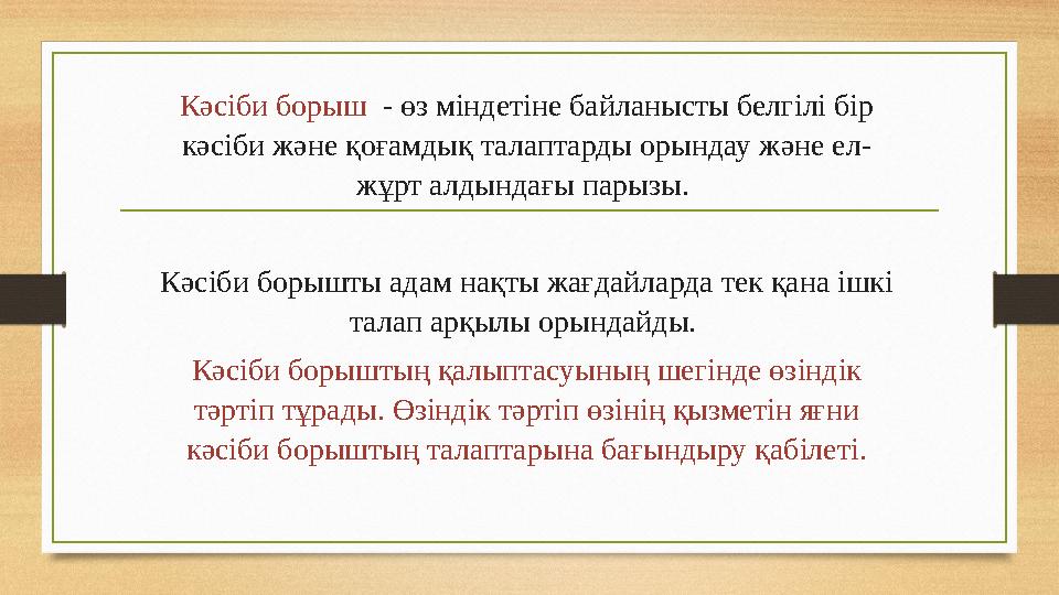 Кәсіби борыш - өз міндетіне байланысты белгілі бір кәсіби және қоғамдық талаптарды орындау және ел- жұрт алдындағы парызы. К