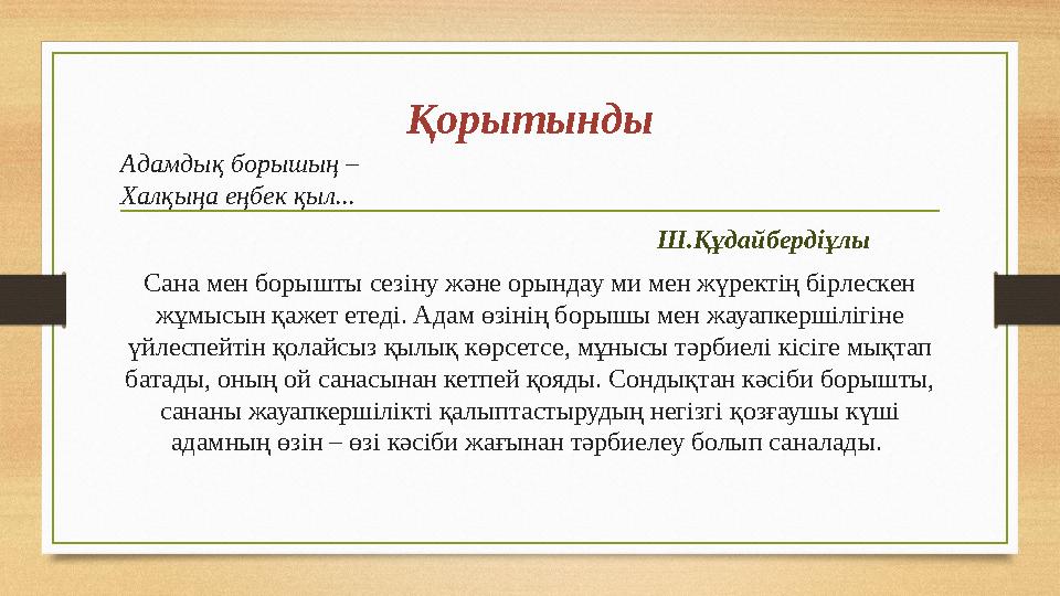 Қорытынды Адамдық борышың – Халқыңа еңбек қыл...