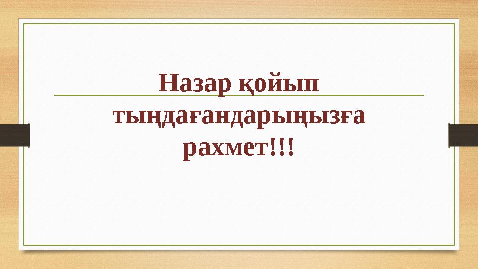 Назар қойып тыңдағандарыңызға рахмет!!!