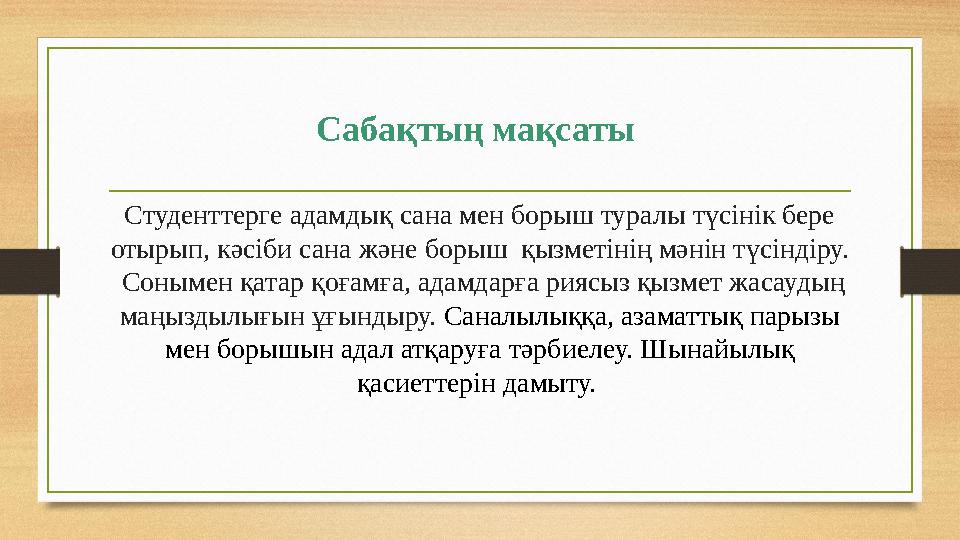 Сабақтың мақсаты Студенттерге адамдық сана мен борыш туралы түсінік бере отырып, кәсіби сана және борыш қызметінің мәнін түсі