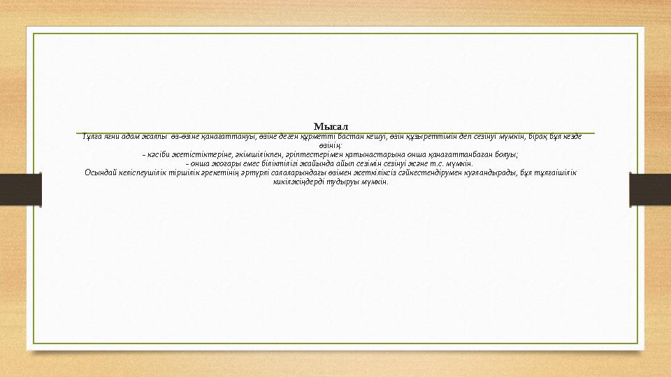 Мысал Тұлға яғни адам жалпы өз-өзіне қанағаттануы, өзіне деген құрметті бастан кешуі, өзін құзыреттімін деп сезінуі мүмкін, б