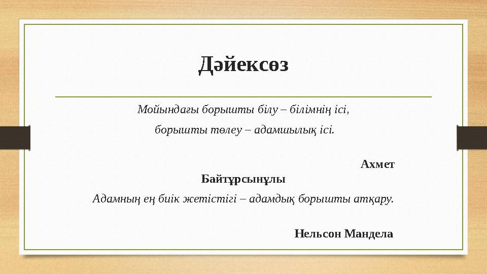 Дәйексөз Мойындағы борышты білу – білімнің ісі, борышты төлеу – адамшылық ісі.
