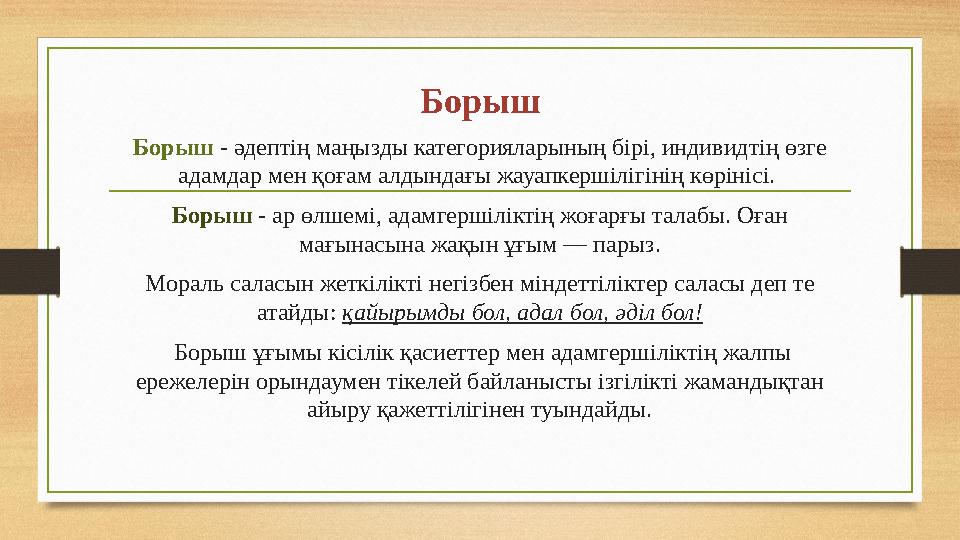 Борыш Борыш - әдептің маңызды категорияларының бірі, индивидтің өзге адамдар мен қоғам алдындағы жауапкершілігінің көрінісі.