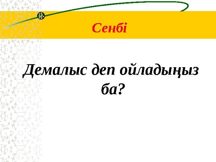 Сенбі Демалыс деп ойладыңыз ба?