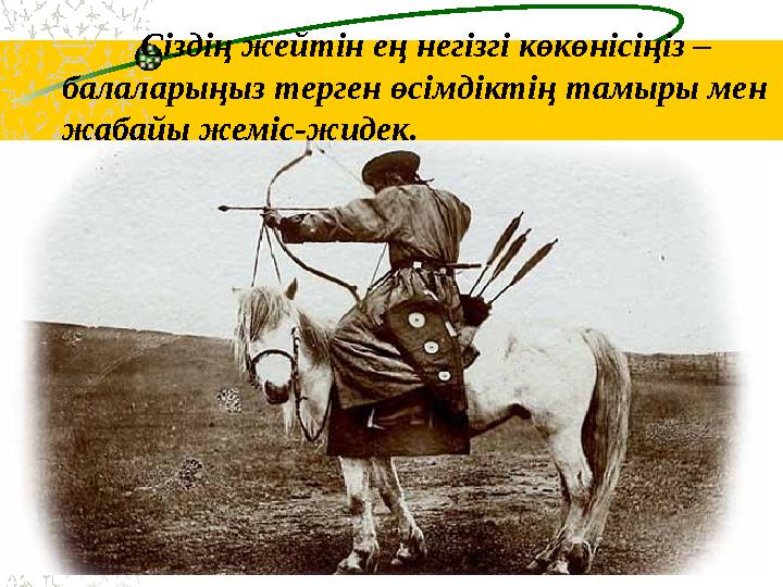 Сіздің жейтін ең негізгі көкөнісіңіз – балаларыңыз терген өсімдіктің тамыры мен жабайы жеміс-жидек.