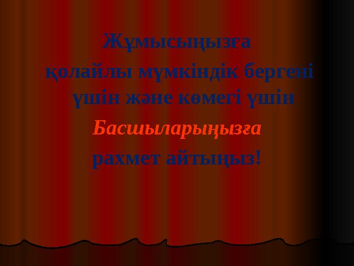 Жұмысыңызға қолайлы мүмкіндік бергені үшін және көмегі үшін Б асшыларыңызға рахмет айтыңыз!