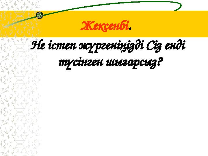 Жексенбі . Не істеп жүргеніңізді Сіз енді түсінген шығарсыз?