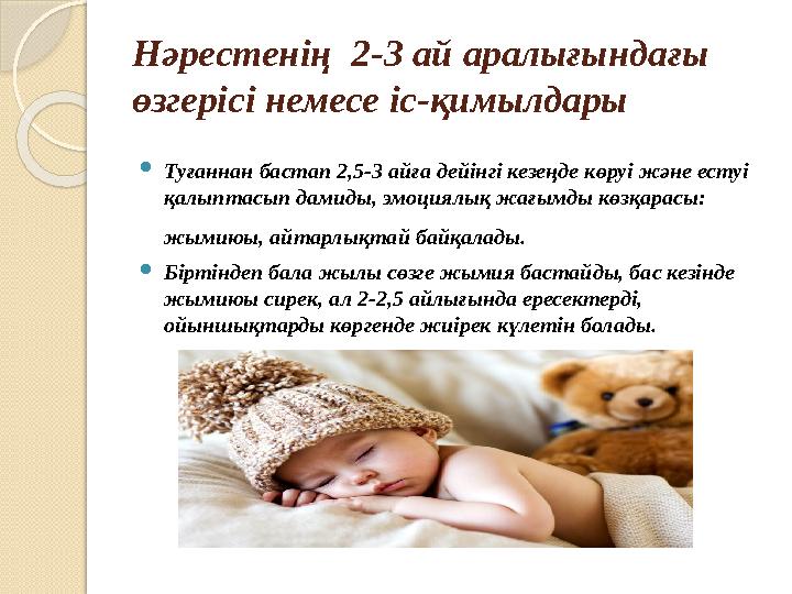 Нәрестенің 2-3 ай аралығындағы өзгерісі немесе іс-қимылдары  Туғаннан бастап 2,5-3 айға дейінгі кезеңде көруі және естуі қал