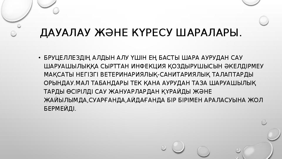 ДАУАЛАУ ЖӘНЕ КҮРЕСУ ШАРАЛАРЫ. • БРУЦЕЛЛЕЗДІҢ АЛДЫН АЛУ ҮШІН ЕҢ БАСТЫ ШАРА АУРУДАН САУ ШАРУАШЫЛЫҚҚА СЫРТТАН ИНФЕКЦИЯ ҚОЗДЫРУШЫСЫ