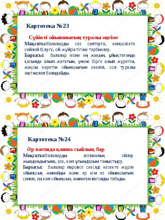Картотека №24Картотека №23 Сүйікті ойыншығың туралы әңгіме Мақсаты: балаларды сөз саптауға, көпшілікте сөйлей білу Картотека №24Картотека №23 Сүйікті ойыншығың туралы әңгіме Мақсаты: балаларды сөз саптауға, көпшілікте сөйлей білу