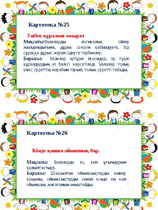 Картотека №26 Картотека №25 Еңбек құралын ажырат Мақсаты: балаларды логикалық ойлау жылдамдығына, дұрыс шешім қаб Картотека №26 Картотека №25 Еңбек құралын ажырат Мақсаты: балаларды логикалық ойлау жылдамдығына, дұрыс шешім қаб