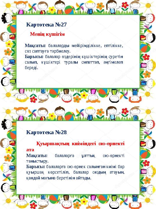 Картотека №28Картотека №27 Қуыршақтың киіміндегі ою-өрнекті ата Мақсаты: балаларға ұлттық ою-өрнекті таныстыру. Картотека №28Картотека №27 Қуыршақтың киіміндегі ою-өрнекті ата Мақсаты: балаларға ұлттық ою-өрнекті таныстыру.
