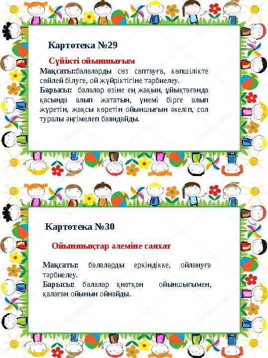 Картотека №30 Картотека №29 Ойыншықтар әлеміне саяхат Мақсаты: балаларды еркіндікке, ойлануға тәрбиелеу. Барысы: балал Картотека №30 Картотека №29 Ойыншықтар әлеміне саяхат Мақсаты: балаларды еркіндікке, ойлануға тәрбиелеу. Барысы: балал