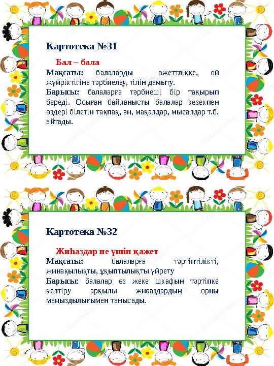 Картотека №32Картотека №31 Жиһаздар не үшін қажет Мақсаты: балаларға тәртіптілікті, жинақылықты, ұқыптылықты үйрету Бары Картотека №32Картотека №31 Жиһаздар не үшін қажет Мақсаты: балаларға тәртіптілікті, жинақылықты, ұқыптылықты үйрету Бары