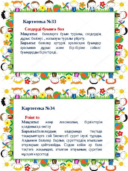 Картотека №34 Картотека №33 Point to Мақсаты: жаңа лексикалық бірліктерін қолданысқа енгізу Барысы: балалардың алдарын Картотека №34 Картотека №33 Point to Мақсаты: жаңа лексикалық бірліктерін қолданысқа енгізу Барысы: балалардың алдарын
