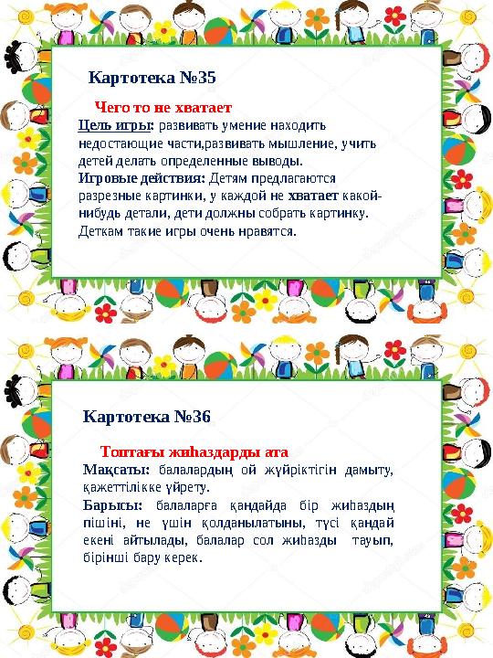 Картотека №36 Картотека №35 Топтағы жиһаздарды ата Мақсаты: балалардың ой жүйріктігін дамыту, қажеттілікке үйрету. Бар Картотека №36 Картотека №35 Топтағы жиһаздарды ата Мақсаты: балалардың ой жүйріктігін дамыту, қажеттілікке үйрету. Бар