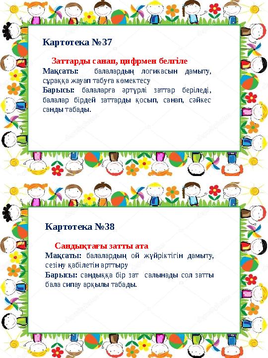 Картотека №38Картотека №37 Сандықтағы затты ата Мақсаты: балалардың ой жүйріктігін дамыту, сезіну қабілетін арттыру Ба Картотека №38Картотека №37 Сандықтағы затты ата Мақсаты: балалардың ой жүйріктігін дамыту, сезіну қабілетін арттыру Ба