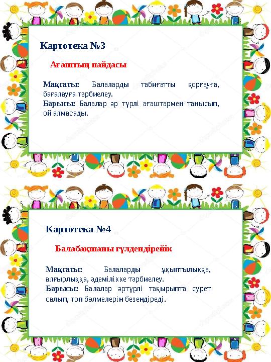 Картотека №3 Ағаштың пайдасы Мақсаты: Балаларды табиғатты қорғауға, бағалауға тәрбиелеу. Барысы: Балалар әр түрлі а Картотека №3 Ағаштың пайдасы Мақсаты: Балаларды табиғатты қорғауға, бағалауға тәрбиелеу. Барысы: Балалар әр түрлі а