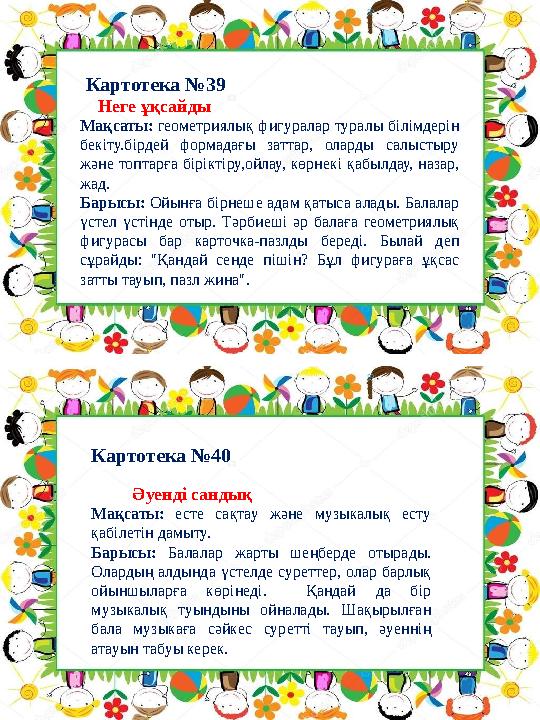 Картотека №40Картотека №39 Әуенді сандық Мақсаты: есте сақтау және музыкалық есту қабілетін дамыту. Барысы: Б Картотека №40Картотека №39 Әуенді сандық Мақсаты: есте сақтау және музыкалық есту қабілетін дамыту. Барысы: Б