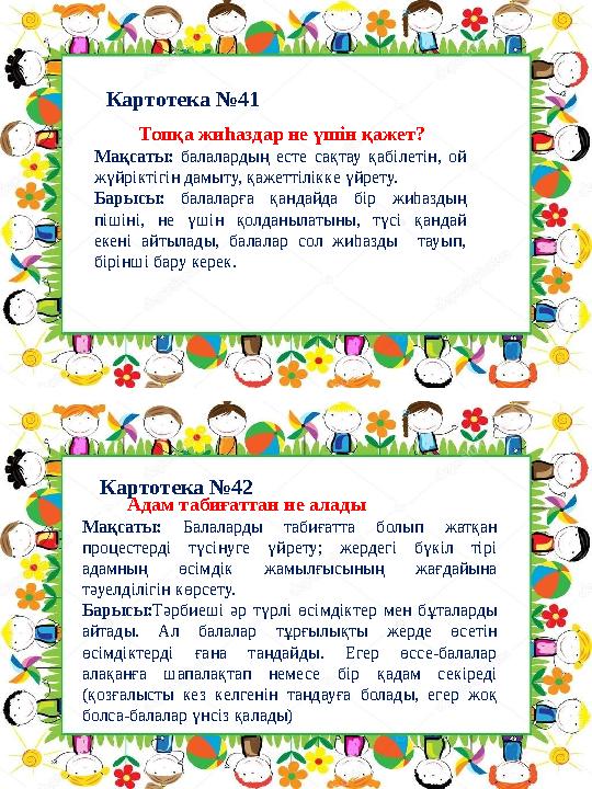 Картотека №42 Картотека №41 Адам табиғаттан не алады Мақсаты: Балаларды табиғатта болып жатқан процестерді түсін Картотека №42 Картотека №41 Адам табиғаттан не алады Мақсаты: Балаларды табиғатта болып жатқан процестерді түсін