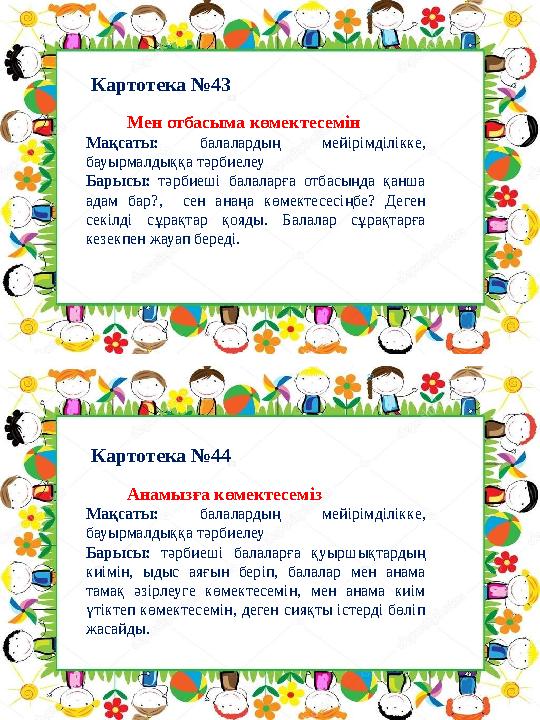 Картотека №44Картотека №43 Мен отбасыма көмектесемін Мақсаты: балалардың мейірімділікке, бауырмалдыққа тәрбиелеу Ба Картотека №44Картотека №43 Мен отбасыма көмектесемін Мақсаты: балалардың мейірімділікке, бауырмалдыққа тәрбиелеу Ба