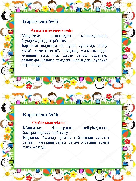 Картотека №46Картотека №45 Ағама көмектесемін Мақсаты: балалардың мейірімділікке, бауырмалдыққа тәрбиелеу Барысы: ш Картотека №46Картотека №45 Ағама көмектесемін Мақсаты: балалардың мейірімділікке, бауырмалдыққа тәрбиелеу Барысы: ш