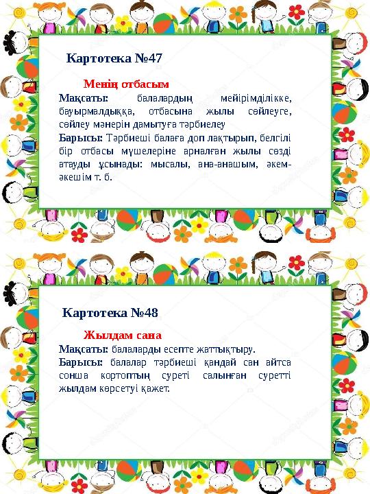 Картотека №48 Картотека №47 Менің отбасым Мақсаты: балалардың мейірімділікке, бауырмалдыққа, отбасына жылы сөйлеу Картотека №48 Картотека №47 Менің отбасым Мақсаты: балалардың мейірімділікке, бауырмалдыққа, отбасына жылы сөйлеу
