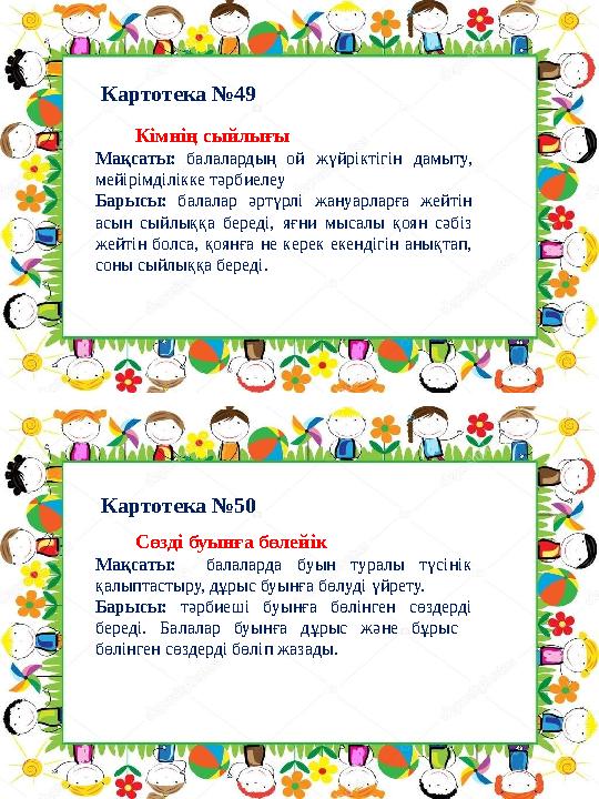Картотека №50Картотека №49 Сөзді буынға бөлейік Мақсаты: балаларда буын туралы түсінік қалыптастыру, дұрыс буынғ Картотека №50Картотека №49 Сөзді буынға бөлейік Мақсаты: балаларда буын туралы түсінік қалыптастыру, дұрыс буынғ