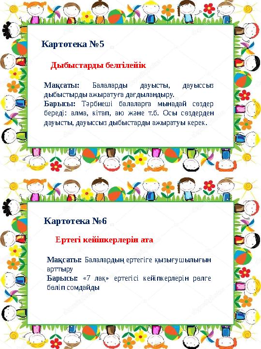 Картотека №6Картотека №5 Дыбыстарды белгілейік Мақсаты: Балаларды дауысты, дауыссыз дыбыстырды ажыратуға дағдыландыру. Б Картотека №6Картотека №5 Дыбыстарды белгілейік Мақсаты: Балаларды дауысты, дауыссыз дыбыстырды ажыратуға дағдыландыру. Б