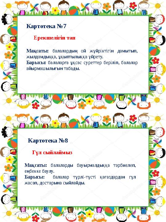Картотека №8Картотека №7 Ерекшелігін тап Мақсаты: балалардың ой жүйріктігін дамытып, жылдамдыққа, ұқыптылыққа Картотека №8Картотека №7 Ерекшелігін тап Мақсаты: балалардың ой жүйріктігін дамытып, жылдамдыққа, ұқыптылыққа