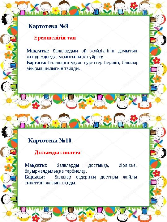 Картотека №10Картотека №9 Досымды сипатта Мақсаты: балаларды достыққа, бірлікке, бауырмалдылыққа тәрбиелеу. Барысы: Картотека №10Картотека №9 Досымды сипатта Мақсаты: балаларды достыққа, бірлікке, бауырмалдылыққа тәрбиелеу. Барысы: