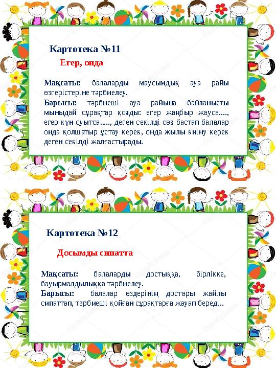 Картотека №12 Картотека №11 Досымды сипатта Мақсаты: балаларды достыққа, бірлікке, бауырмалдылыққа тәрбиелеу. Барыс Картотека №12 Картотека №11 Досымды сипатта Мақсаты: балаларды достыққа, бірлікке, бауырмалдылыққа тәрбиелеу. Барыс