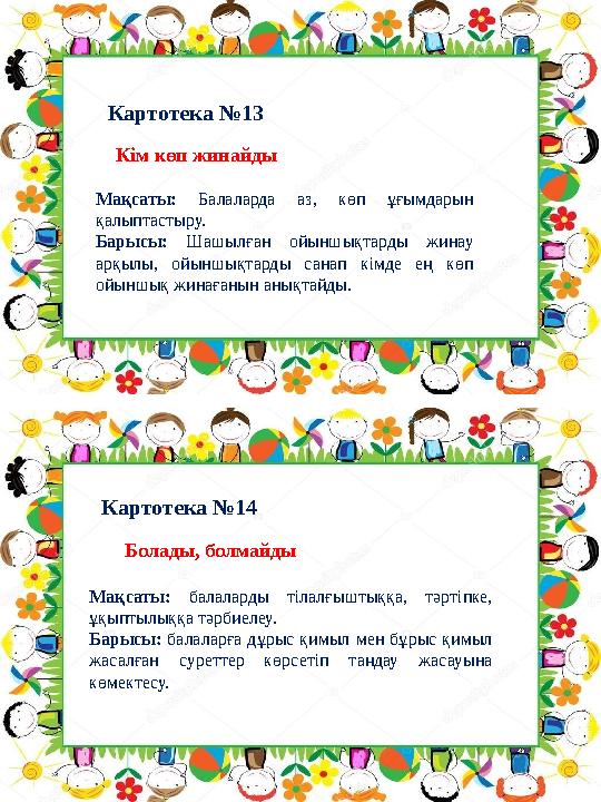 Картотека №14 Картотека №13 Болады, болмайды Мақсаты: балаларды тілалғыштыққа, тәртіпке, ұқыптылыққа тәрбиелеу. Бары Картотека №14 Картотека №13 Болады, болмайды Мақсаты: балаларды тілалғыштыққа, тәртіпке, ұқыптылыққа тәрбиелеу. Бары
