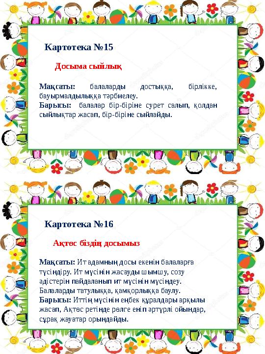 Картотека №16Картотека №15 Ақтөс біздің досымыз Мақсаты: Ит адамның досы екенін балаларға түсіндіру. Ит мүсінін жасауд Картотека №16Картотека №15 Ақтөс біздің досымыз Мақсаты: Ит адамның досы екенін балаларға түсіндіру. Ит мүсінін жасауд
